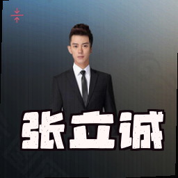 张立诚