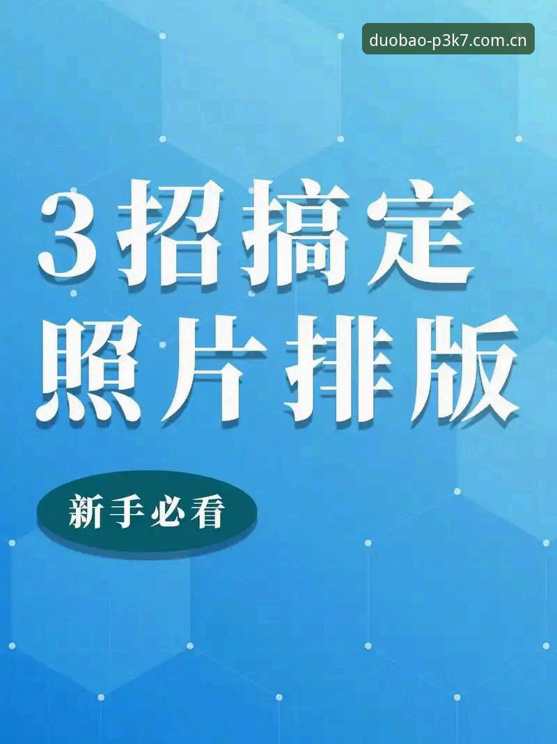 多宝P3K7下载安装操作教程：三步搞定官方最新网址直达